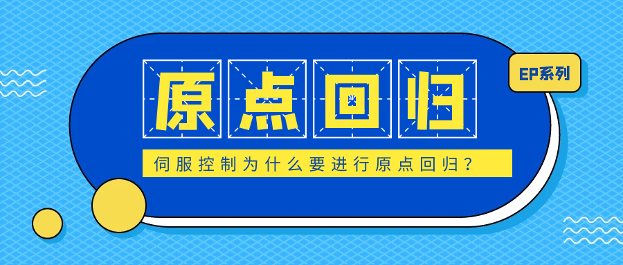 伺服控制為什么要進(jìn)行原點(diǎn)回歸？