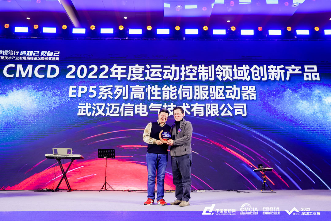 邁信EP5系列高性能伺服驅(qū)動(dòng)器再添殊榮，榮獲“CMCD 2022年度運(yùn)動(dòng)控制領(lǐng)域創(chuàng)新產(chǎn)品”！