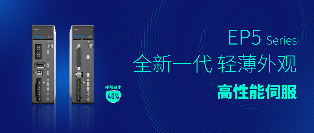 CIMT2023 | 邁信電氣立足自主創(chuàng)新，EP5助力機(jī)床工具行業(yè)持續(xù)升級(jí)