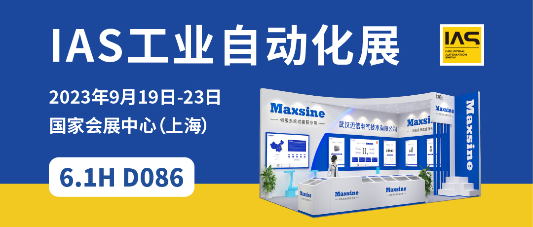 【2023中國(guó)工博會(huì)】精彩開(kāi)啟，邁信電氣與您相約6.1H D086！