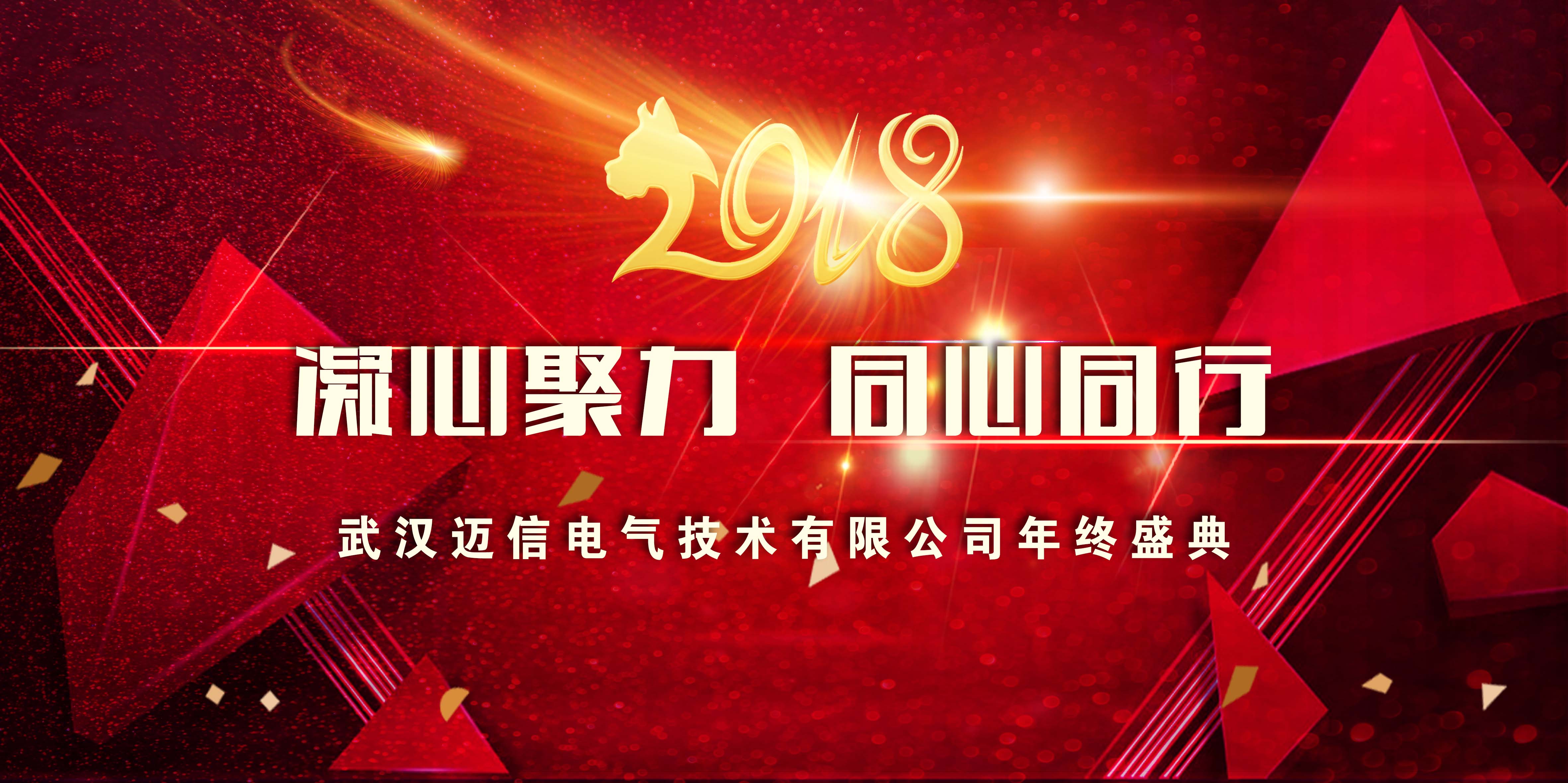 年會特輯｜2018，凝心聚力 同心同行